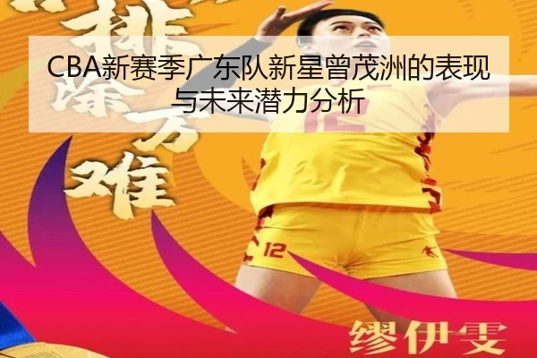 CBA新赛季广东队新星曾茂洲的表现与未来潜力分析